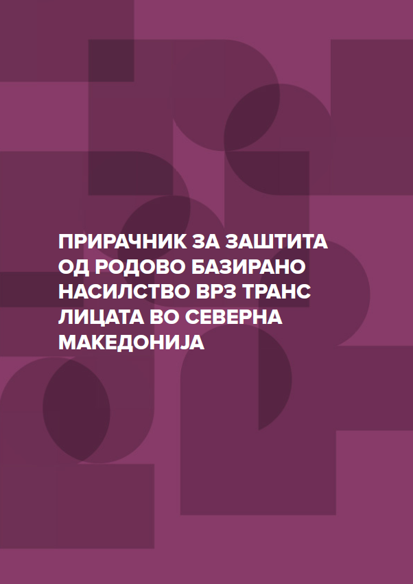 ПРИРАЧНИК ЗА ЗАШТИТА ОД РОДОВО БАЗИРАНО НАСИЛСТВО ВРЗ ТРАНС ЛИЦАТА ВО СЕВЕРНА МАКЕДОНИЈА